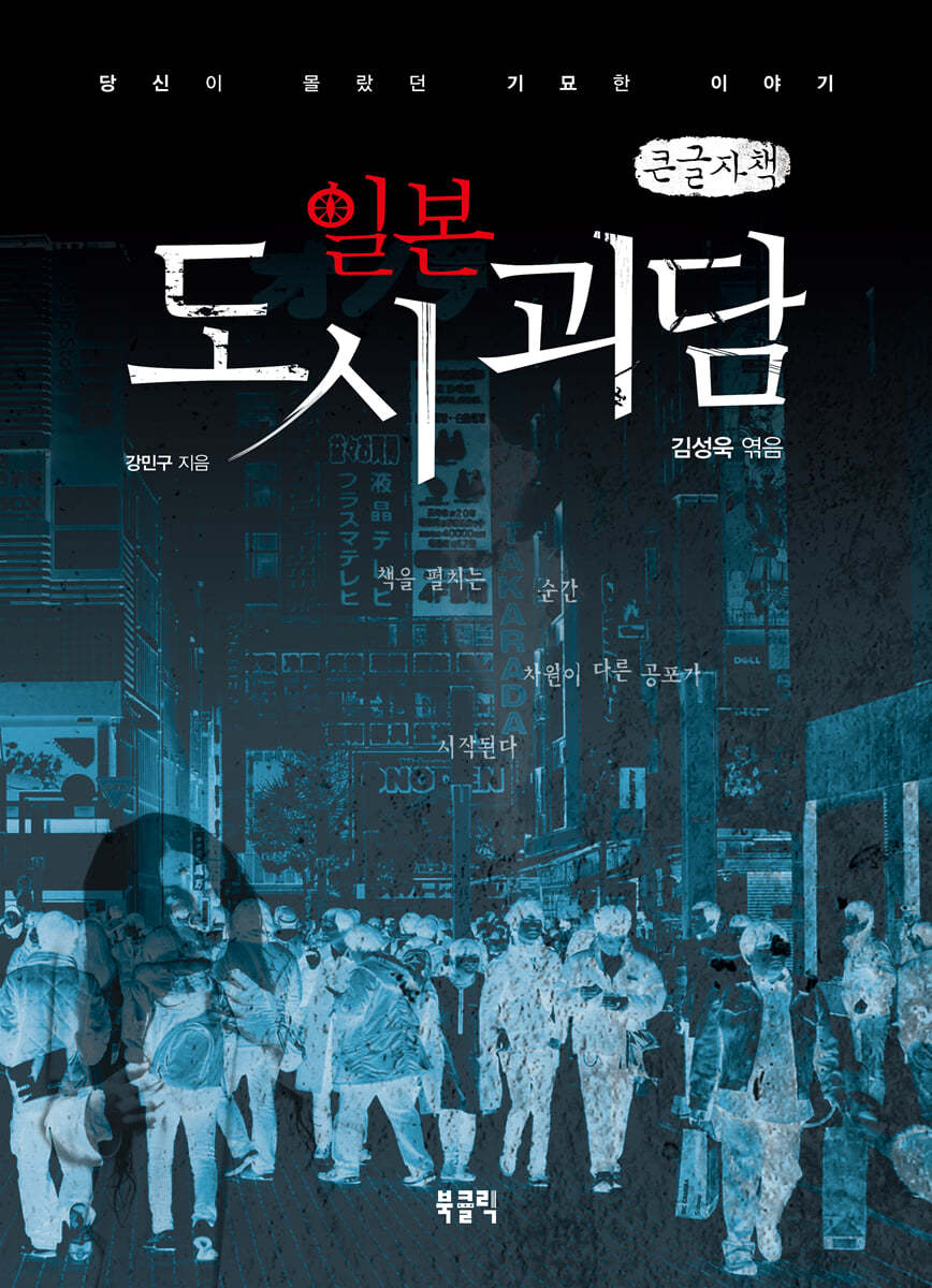 일본 도시 괴담 1 (큰글자책)