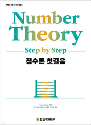 정수론 첫걸음