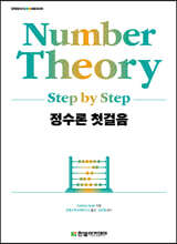 정수론 첫걸음