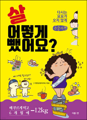 살 어떻게 뺐어요? (큰글씨책)