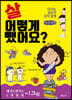 살 어떻게 뺐어요? (큰글씨책)