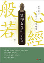 반야심경의 비밀