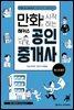만화로 시작하는 해커스 공인중개사