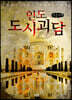 인도 도시 괴담 (큰글자책)