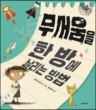 무서움을 한 방에 날리는 방법