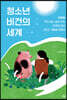 청소년 비건의 세계