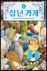 십 년 가게 6