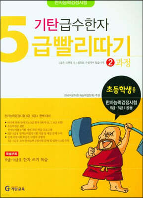 기탄 급수한자 5급 빨리따기 2과정