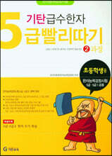 기탄 급수한자 5급 빨리따기 2과정