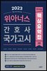 2023 위아너스 간호사 국가고시 핵심요약집