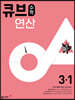 큐브수학 연산 초등 수학 3-1 (2024년용)