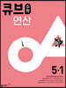 큐브수학 연산 초등 수학 5-1 (2025년용)