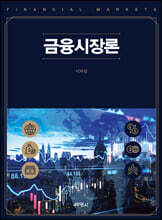 금융시장론