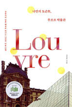 나만의 도슨트, 루브르 박물관