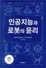 인공지능과 로봇의 윤리