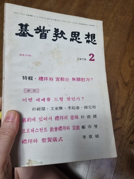 월간 기독교사상 통권248호 1979년2월호 조선출 대한기독교서회