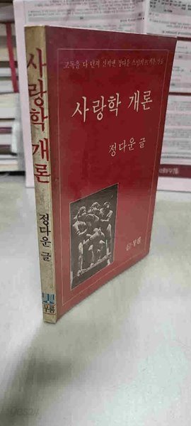 사랑학 개론