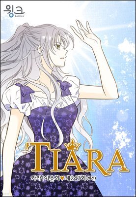 티아라(컬러연재) 247화 (외전 12화)
