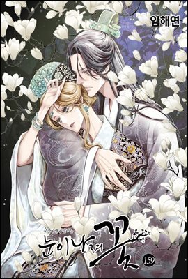 [연재] 눈이 나려 꽃 159화