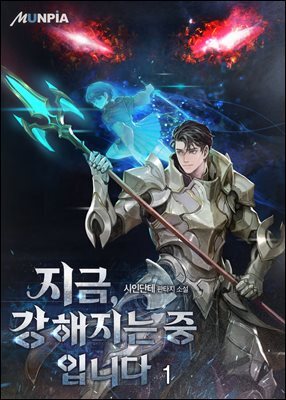 지금, 강해지는 중입니다 1권