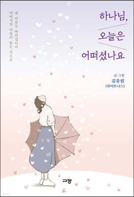 하나님, 오늘은 어떠셨나요