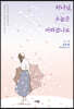 하나님, 오늘은 어떠셨나요