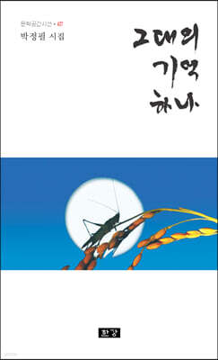 그대의 기억 하나