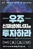 우주 신재생에너지에 투자하라