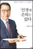 인생에 은퇴는 없다