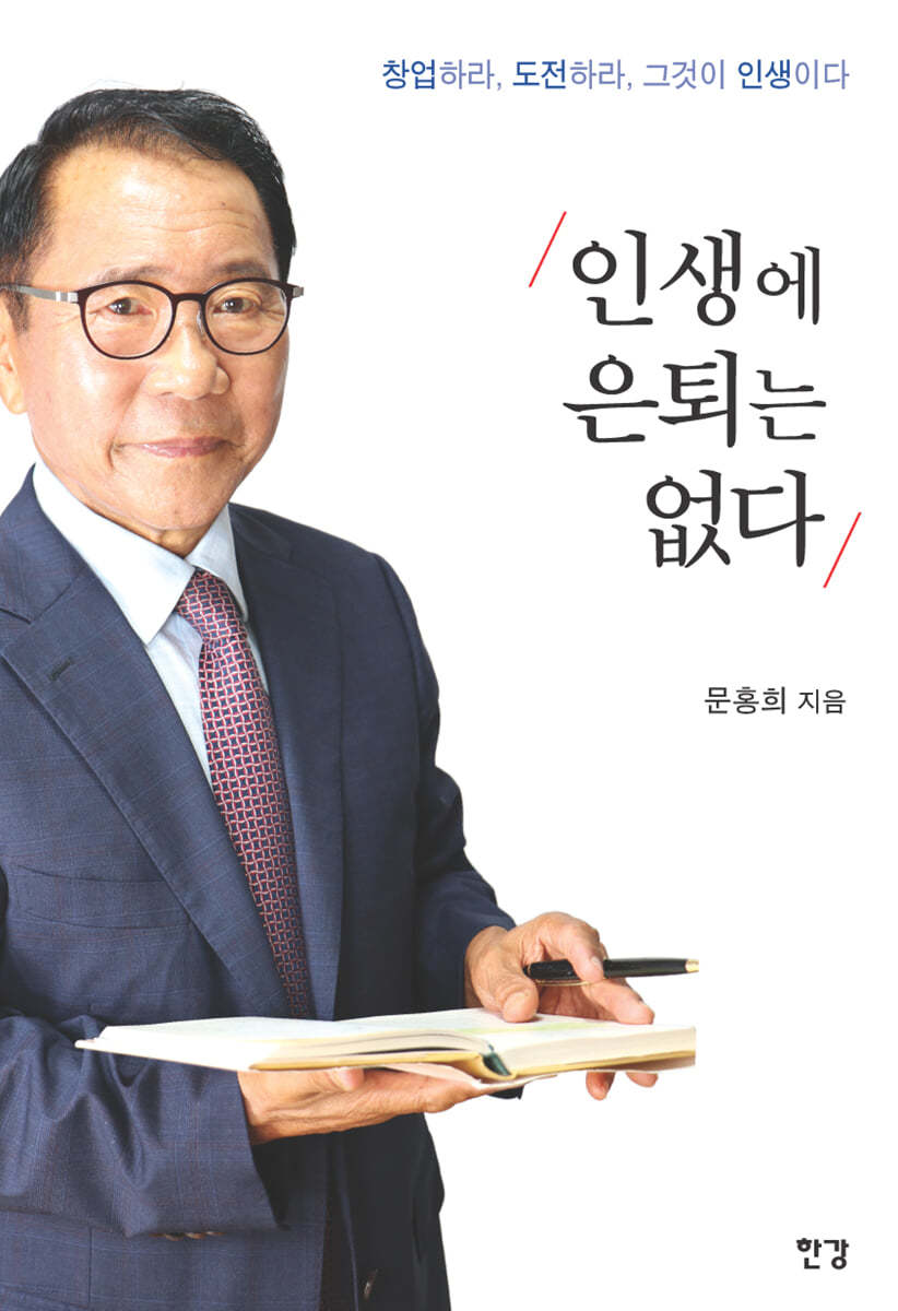 인생에 은퇴는 없다