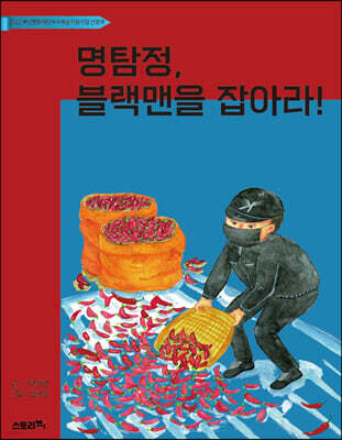 명탐정, 블랙맨을 잡아라!