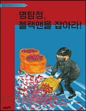 명탐정, 블랙맨을 잡아라!