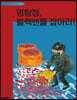 명탐정, 블랙맨을 잡아라!