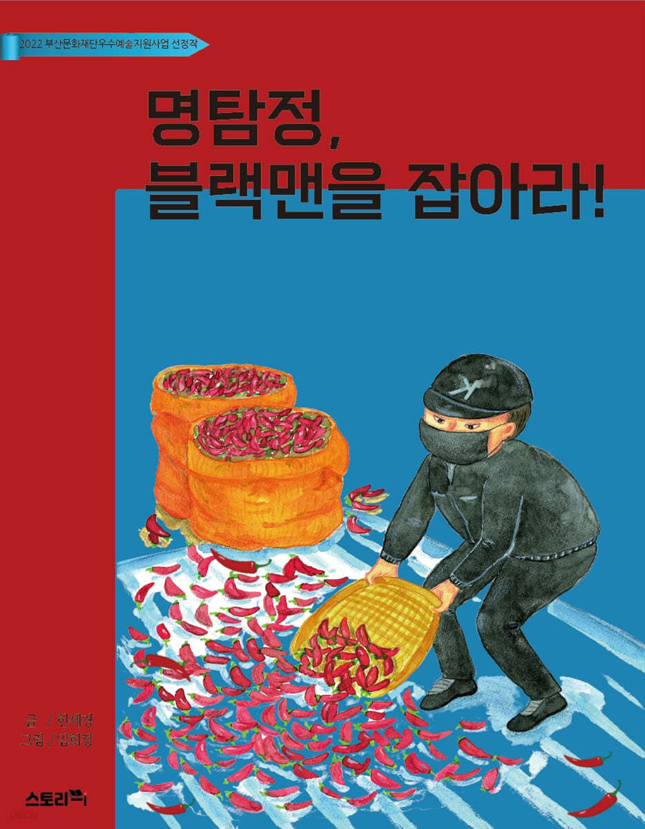 명탐정, 블랙맨을 잡아라!