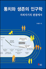통치와 생존의 인구학