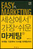 세상에서 가장 쉬운 마케팅