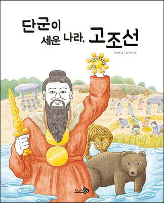 단군이 세운 나라, 고조선
