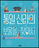 통일 신라의 보물을 찾아서