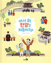 어서 와, 한양은 처음이지?