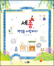 세종, 백성을 사랑하다