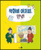척화비 아저씨, 안녕!