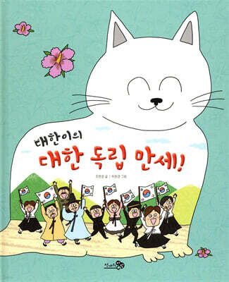 대한이의 대한 독립 만세!