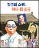 김구의 소원, 하나 된 조국