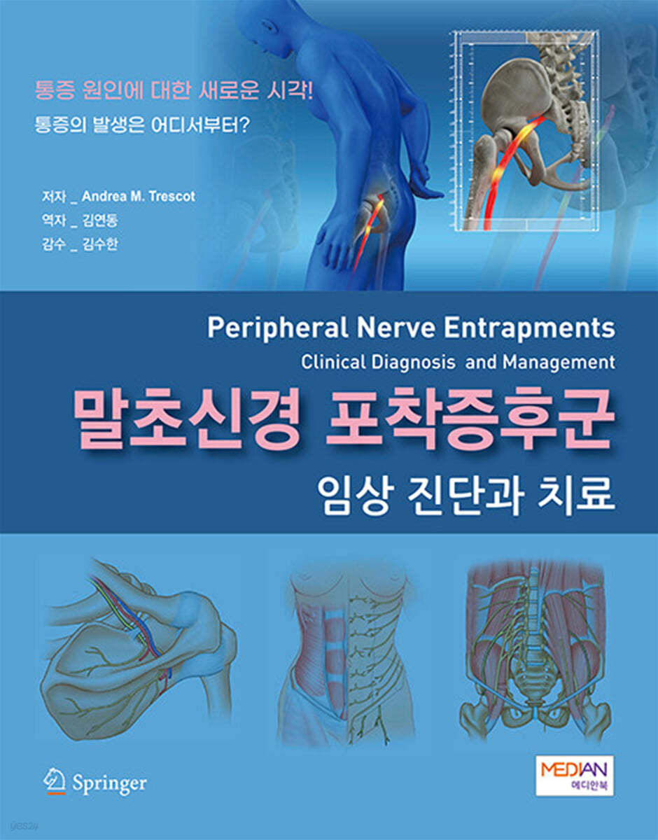 말초신경 포착증후군