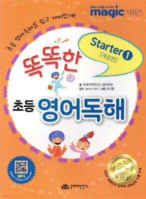 똑똑한 초등 영어독해 Starter 1