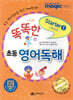 똑똑한 초등 영어독해 Starter 1