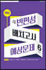 해법 반편성 배치고사 예상문제 6학년 (2023년)