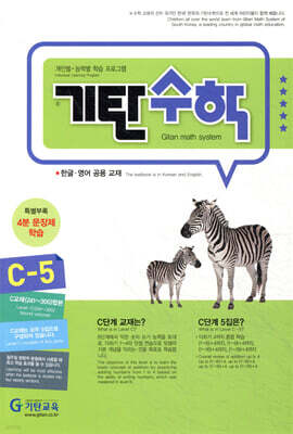 기탄수학 C-5