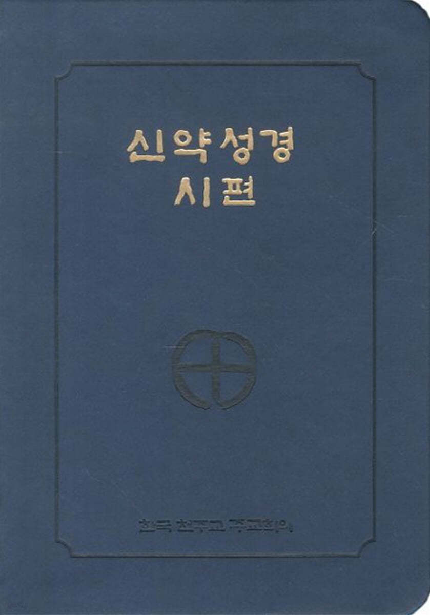 신약성경시편 (46판/전단/금장색인)