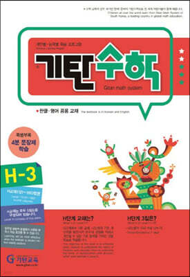 기탄수학 H-3